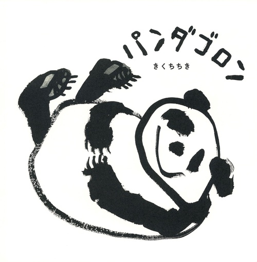 パンダゴロン