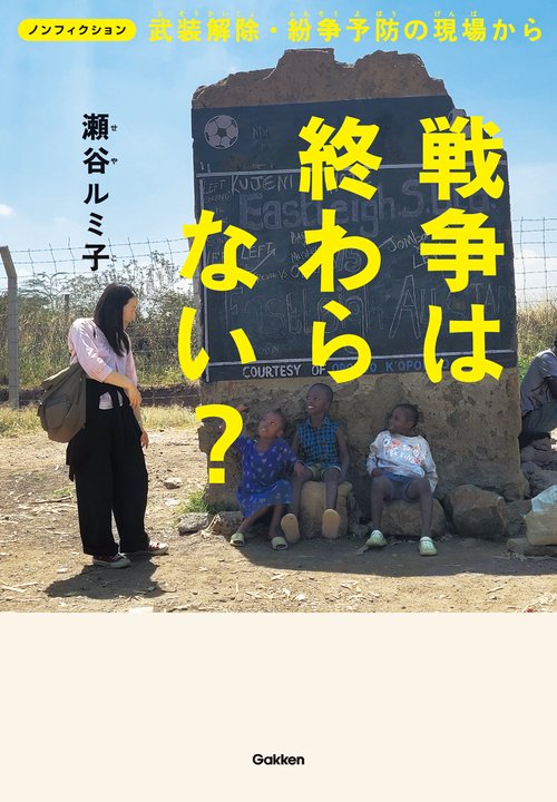 ノンフィクション　戦争は終わらない？