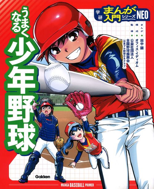 うまくなる少年野球