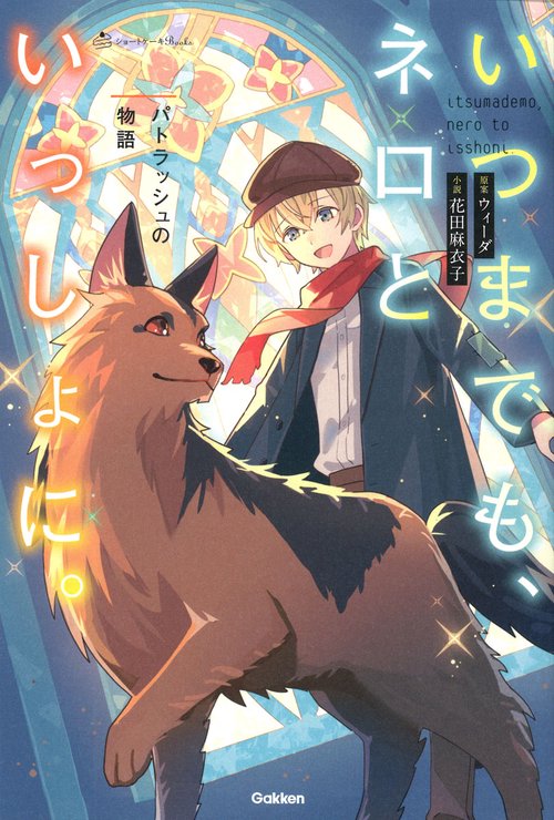 いつまでもネロといっしょに。