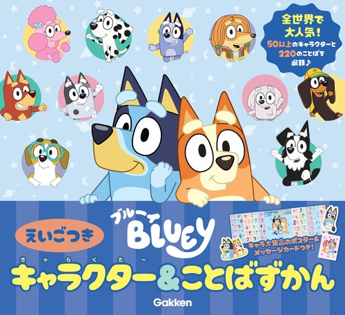 ブルーイ　キャラクター＆ことばずかん　えいごつき