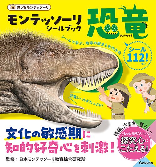 モンテッソーリ　シールブック　恐竜
