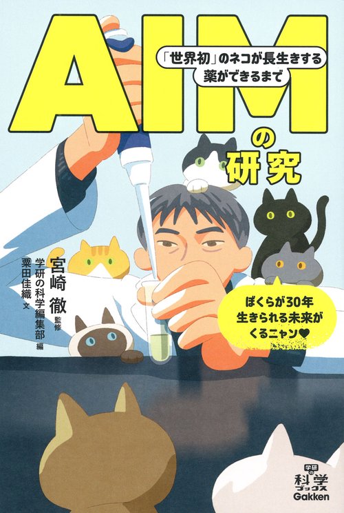ＡＩＭの研究　「世界初」のネコが長生きする薬ができるまで