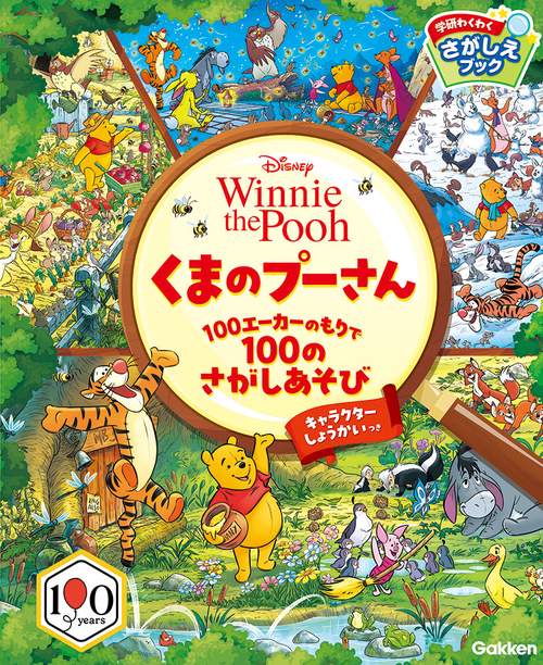 くまのプーさん　１００エーカーのもりで１００のさがしあそび