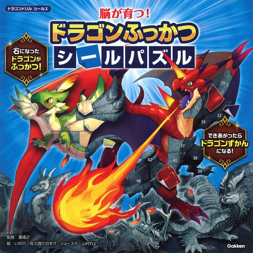 脳が育つ！　ドラゴンふっかつシールパズル