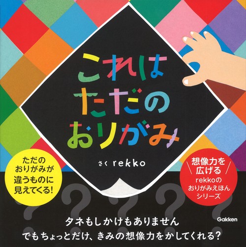 これはただのおりがみ
