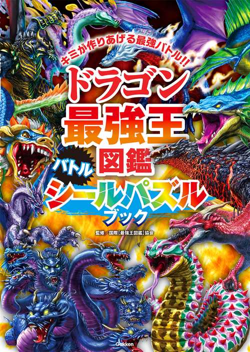 ドラゴン最強王図鑑　バトルシールパズルブック