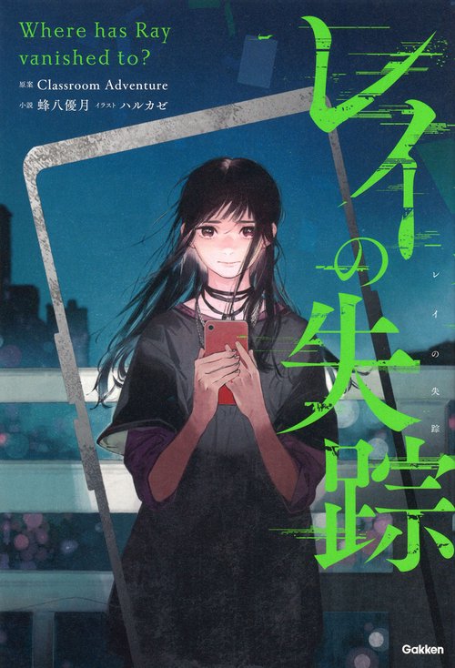 レイの失踪