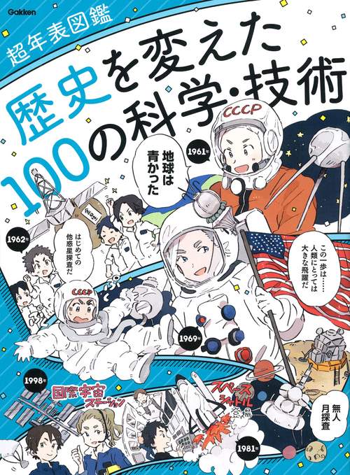 歴史を変えた１００の科学・技術
