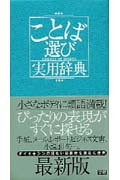 ことば選び実用辞典