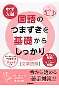 中学入試国語のつまずきを基礎からしっかり〈文章読解〉