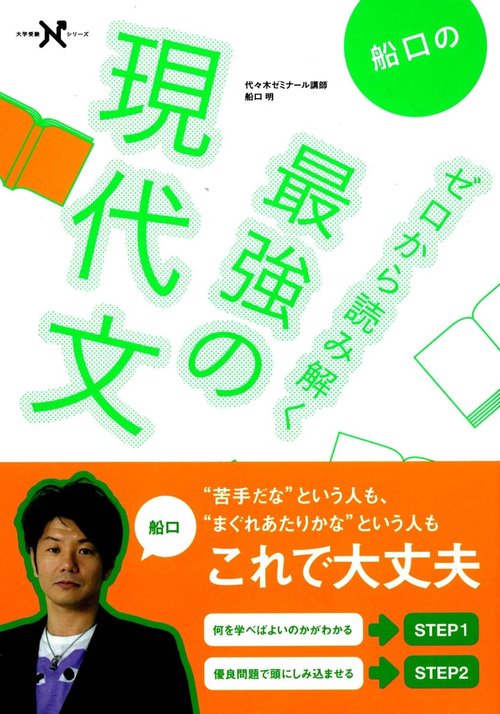 船口のゼロから読み解く最強の現代文