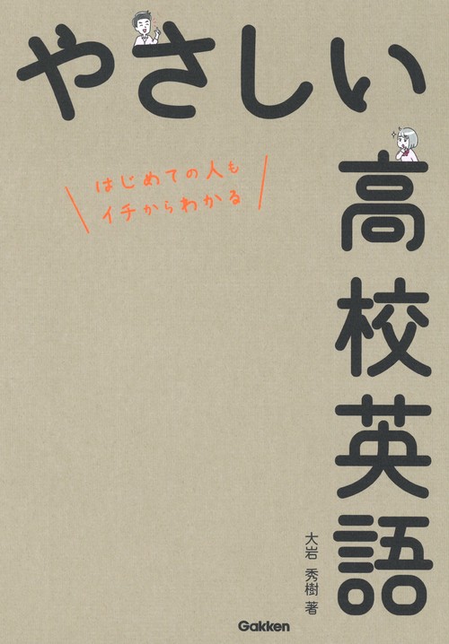 やさしい高校英語