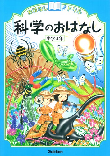 科学のおはなし　小学３年