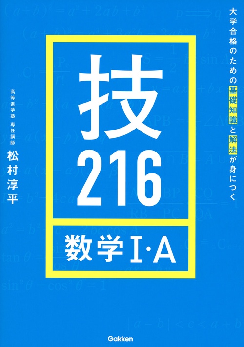 大学合格のための基礎知識と解法が身につく　技２１６　数学Ⅰ・Ａ