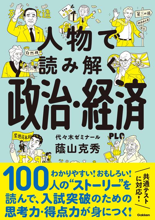 人物で読み解く政治・経済