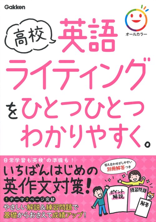 高校英語ライティングをひとつひとつわかりやすく。