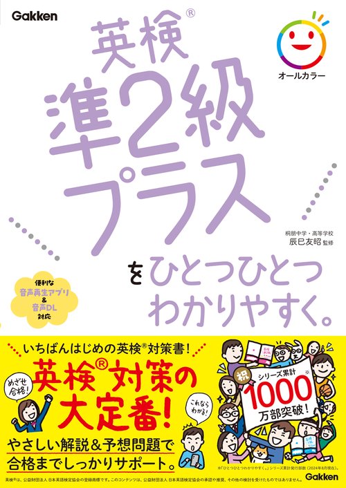 英検準２級プラスをひとつひとつわかりやすく。