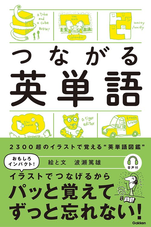つながる英単語