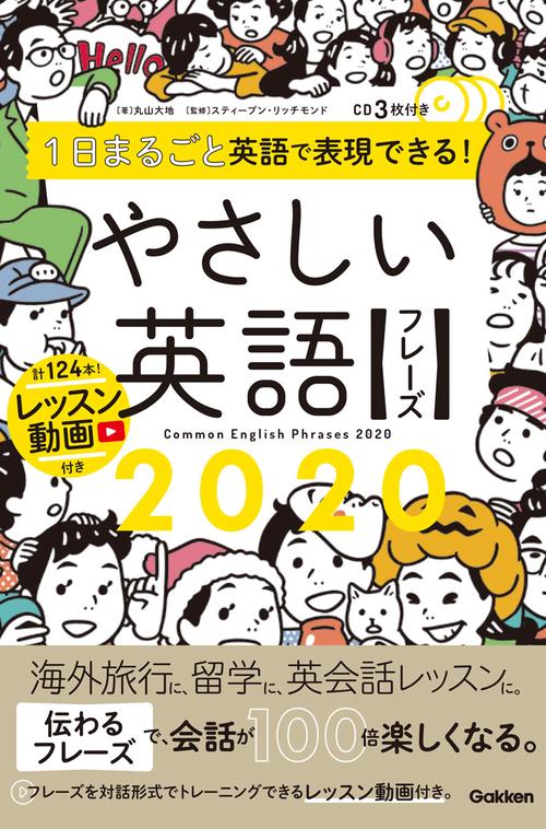 １日まるごと英語で表現できる！やさしい英語フレーズ２０２０