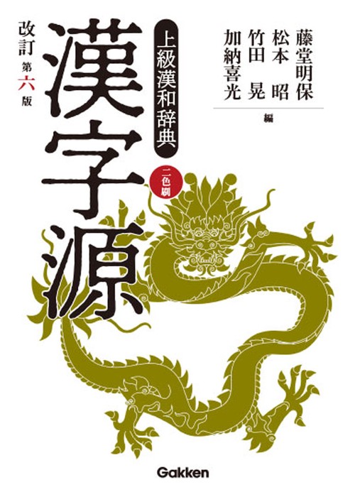 漢字源 上級漢和辞典
