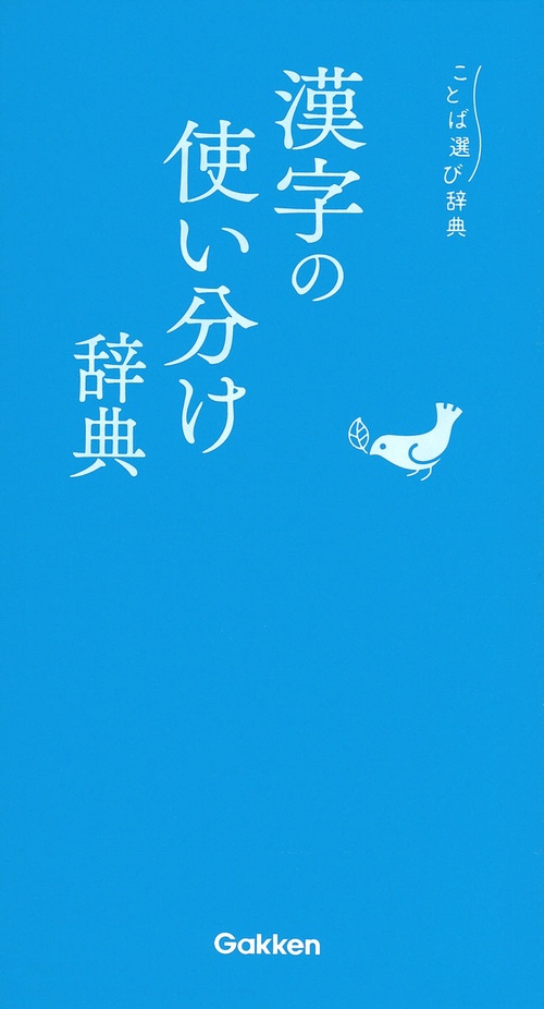 漢字の使い分け辞典