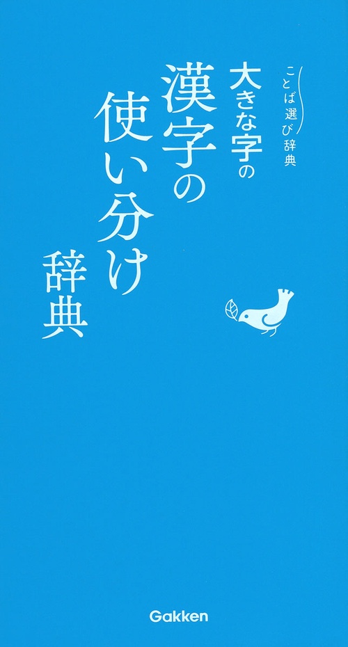 大きな字の漢字の使い分け辞典