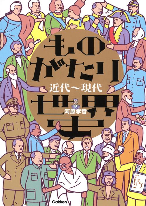 ものがたり世界史　近代現代