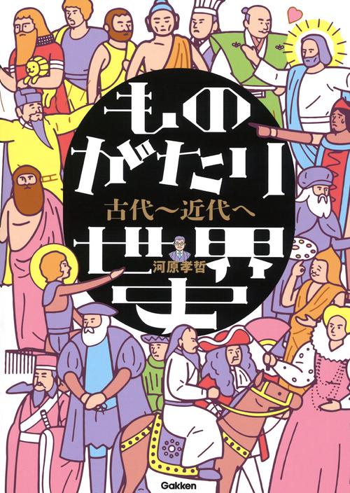 ものがたり世界史　古代近代へ