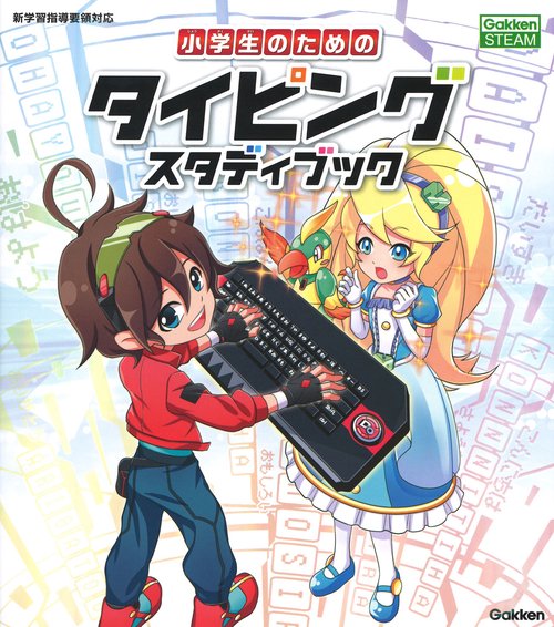 小学生のためのタイピングスタディブック 国算理社英 語句も学べる