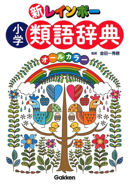 新レインボー小学類語辞典 オールカラー
