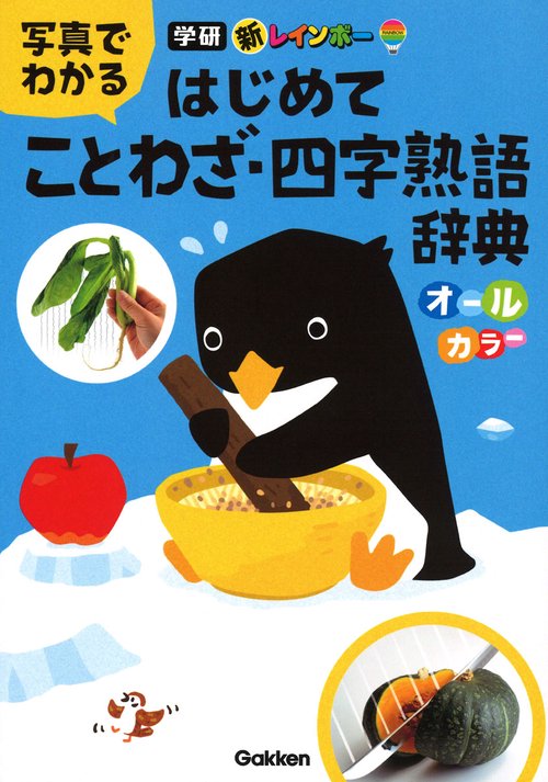 新レインボー写真でわかるはじめてことわざ・四字熟語辞典 オールカラー