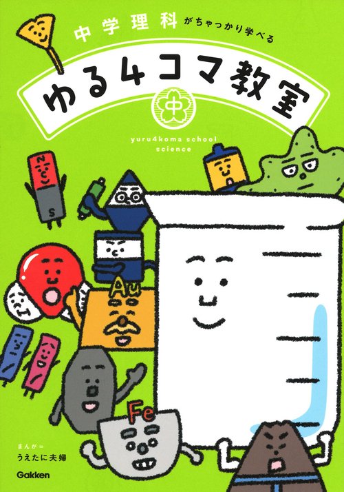 中学理科がちゃっかり学べる　ゆる４コマ教室