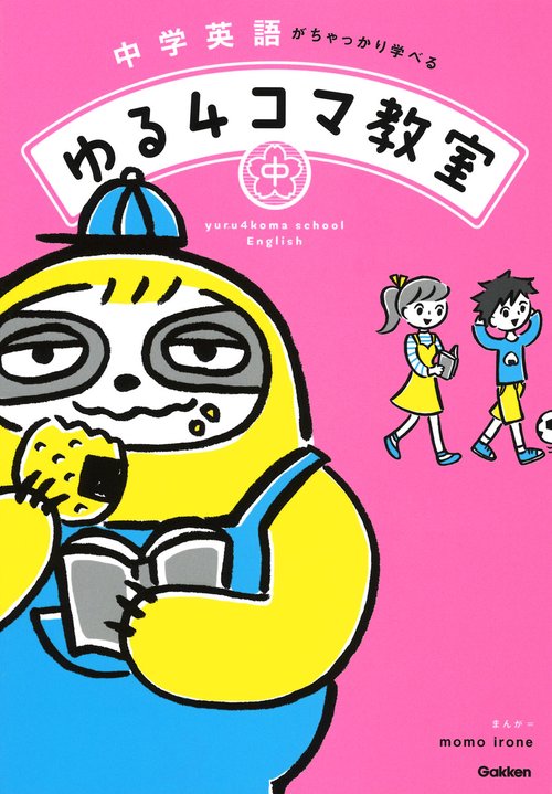 中学英語がちゃっかり学べるゆる4コマ教室