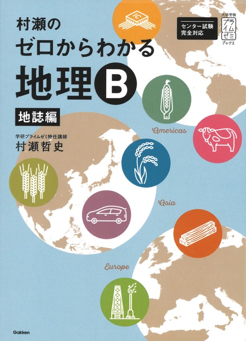 村瀬のゼロからわかる地理B 地誌編 – 丸善ジュンク堂書店ネットストア