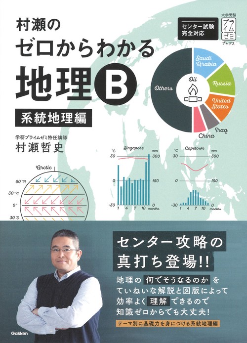 村瀬のゼロからわかる地理B 系統地理編 – 丸善ジュンク堂書店ネットストア