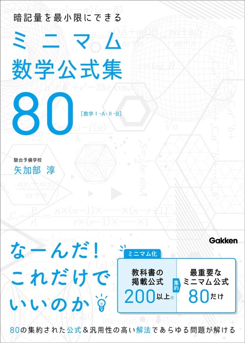 暗記量を最小限にできるミニマム数学公式集80 数学1・A・2・B