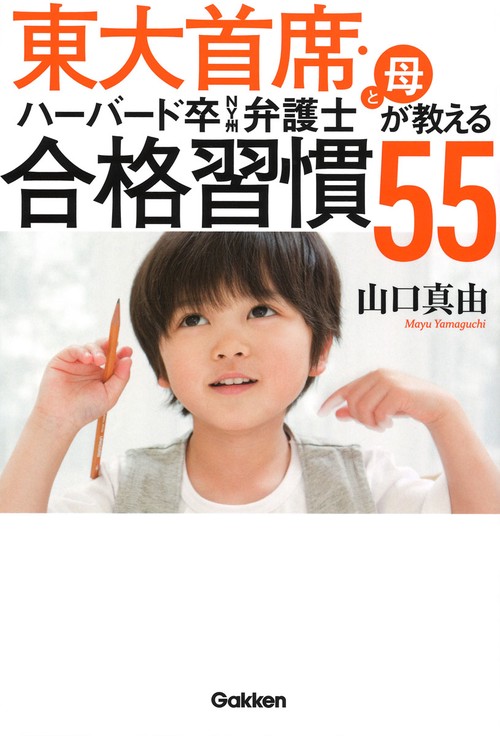 東大首席・ハーバード卒NY州弁護士と母が教える合格習慣55