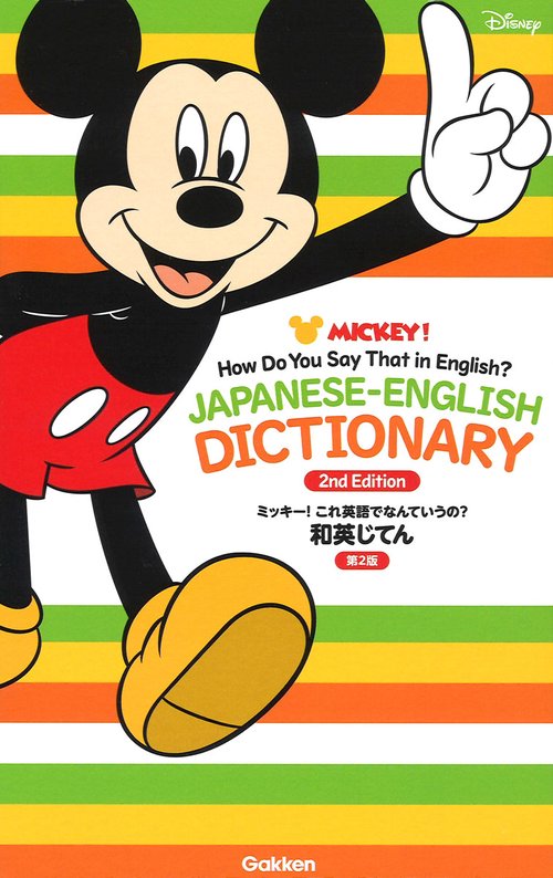 ミッキー!これ英語でなんていうの?和英じてん