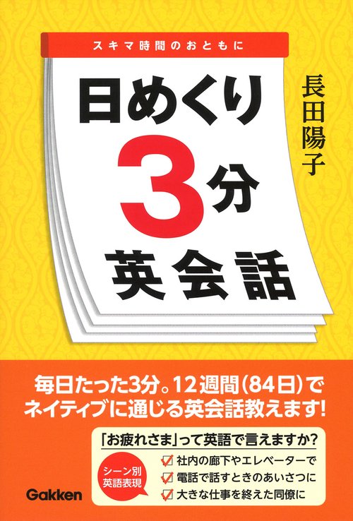 日めくり3分英会話 スキマ時間のおともに