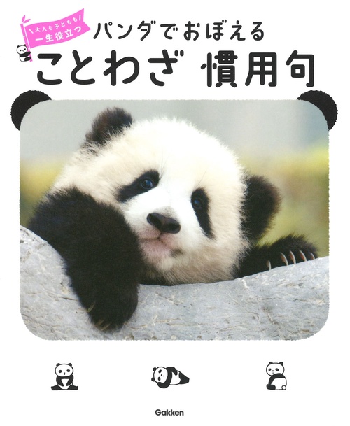 パンダでおぼえることわざ慣用句 大人も子どもも一生役立つ