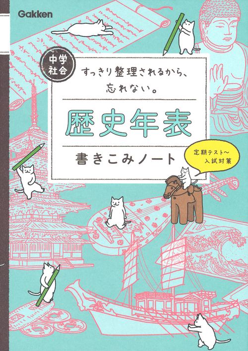 中学社会　歴史年表書きこみノート