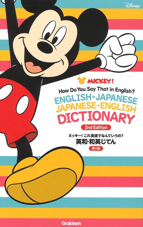 ミッキー!これ英語でなんていうの?英和・和英じてん