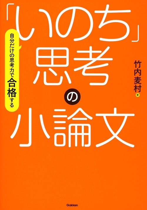 自分だけの思考力で合格する「いのち」思考の小論文