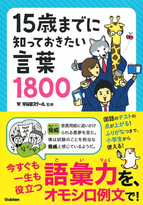 15歳までに知っておきたい言葉1800