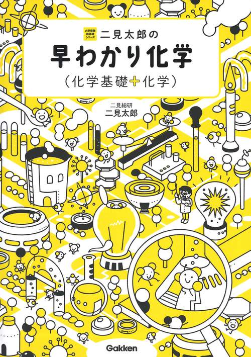 二見太郎の早わかり化学（化学基礎＋化学）