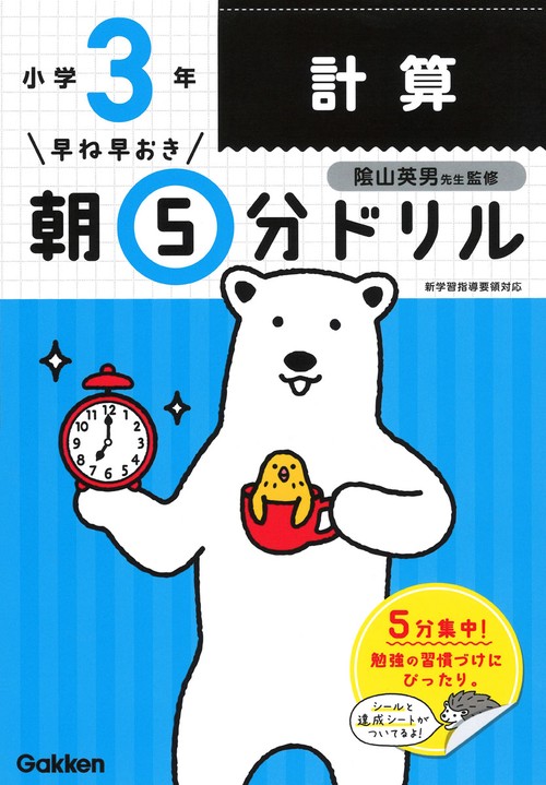 早ね早おき朝5分ドリル小3計算