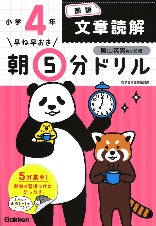 早ね早おき朝5分ドリル小4国語文章読解