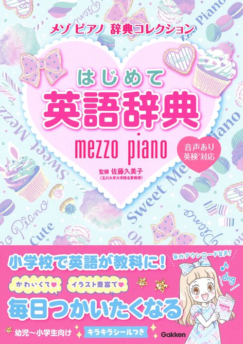 はじめて英語辞典