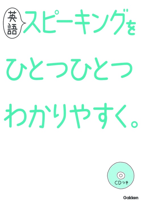 英語スピーキングをひとつひとつわかりやすく。